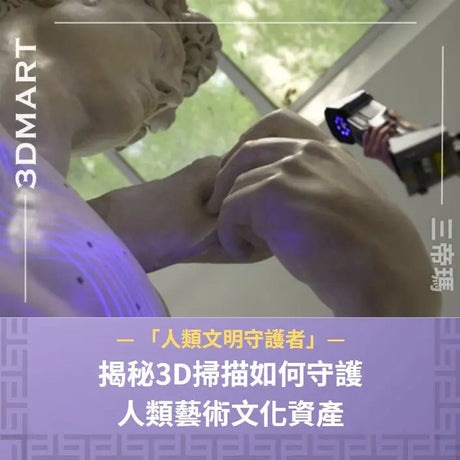 【3D掃描】用3D掃描開啓人類藝術文明備份計劃，化身文明守護者