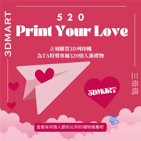 【3D列印】520來襲，用Maker World 挑選情人節禮物