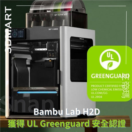 【3D列印】Bambu Lab H2D 獲得 UL Greenguard 安全認證