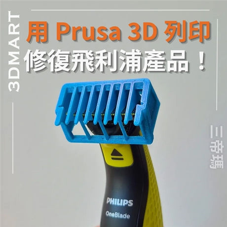 【3D列印】用 Prusa 3D 列印修復飛利浦產品！