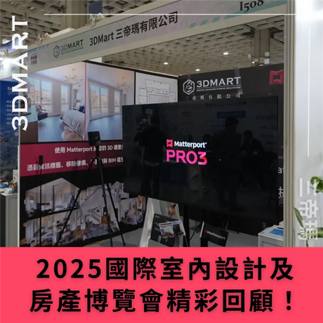 【3D環景掃瞄】2025國際室內設計及房產博覽會精彩回顧！