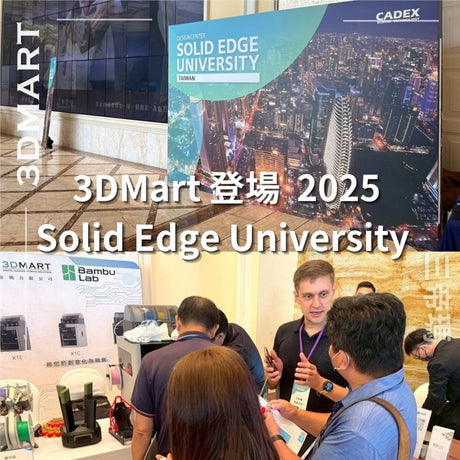 【活動回顧】3DMart 登場 Solid Edge University 2025