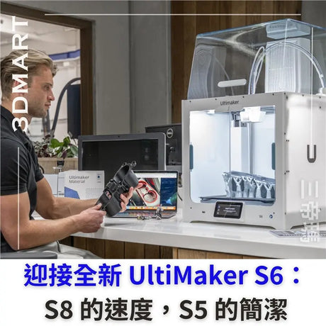【3D列印】迎接全新 UltiMaker S6：S8 的速度，S5 的簡潔