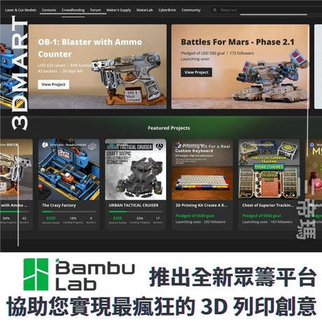 【3D列印】Bambu Lab 推出全新眾籌平台，協助您實現最瘋狂的 3D 列印創意