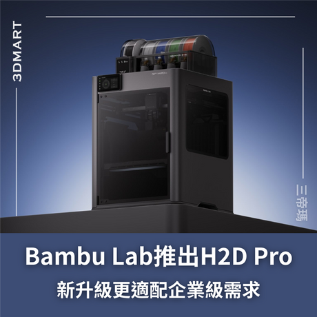 【3D列印】Bambu Lab 推出新款H2D Pro！