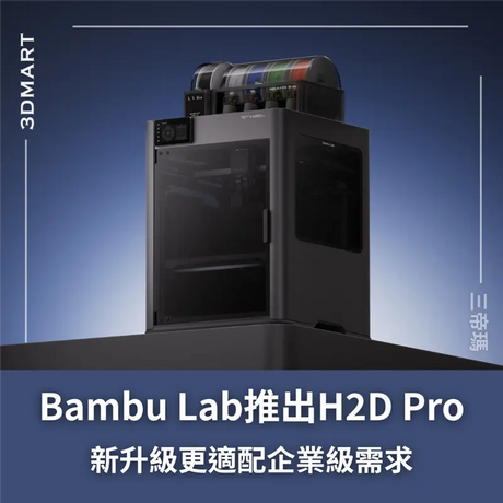 【3D列印】Bambu Lab 推出新款H2D Pro！