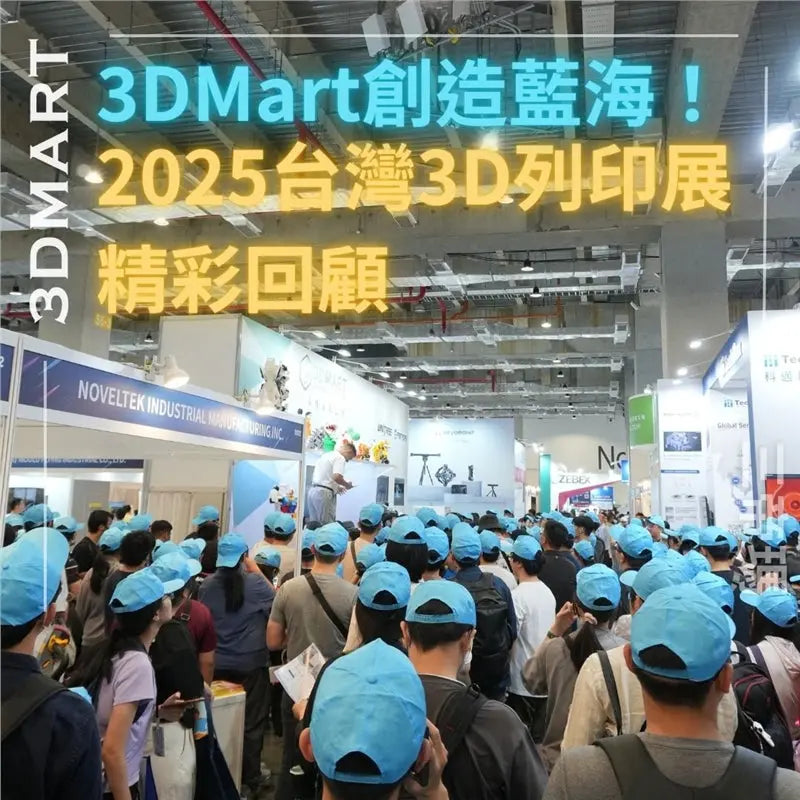 【展覽回顧】3DMart創造藍海！2025台灣3D列印展精彩回顧！ – 3DMART Taiwan