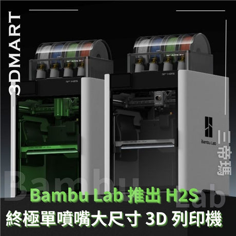 【3D列印】Bambu Lab 推出 H2S 終極單噴嘴大尺寸 3D 列印機