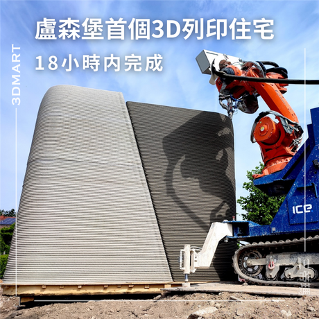 【3D列印】ICE工業服務公司完成盧森堡首個3D列印住宅