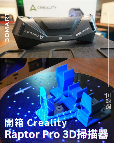 【3D掃描】開箱 Creality Raptor Pro 3D掃描器