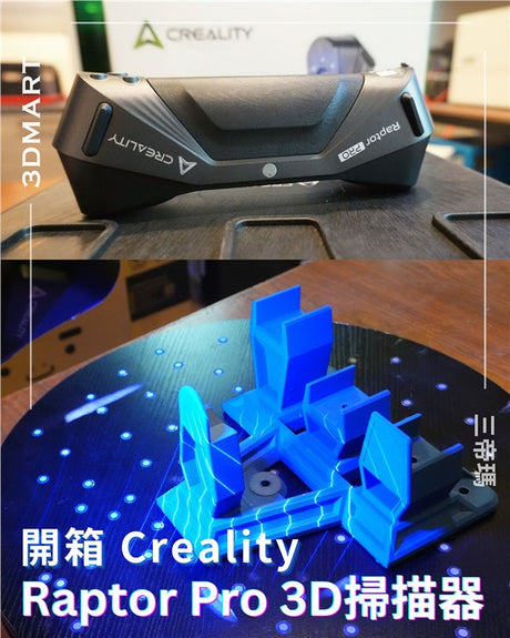 【3D掃描】開箱 Creality Raptor Pro 3D掃描器