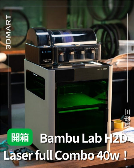 【3D列印】開箱 Bambu Lab H2D Laser full Combo 40w！