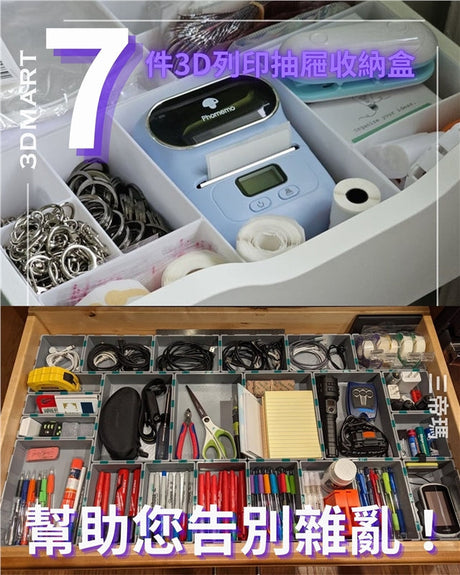 【3D列印】7 件 3D 列印抽屜收納盒助您告別雜亂