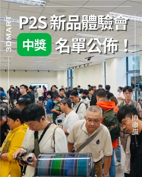【3D列印】P2S 新品體驗會回顧與中獎名單公佈！