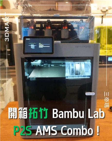 【3D列印】開箱拓竹 P2S AMS Combo！