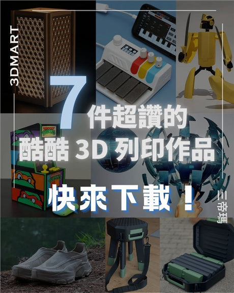 【3D列印】7件超讚的酷酷 3D 列印作品，快來下載！