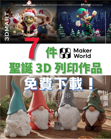 【3D列印】7件MakerWorld聖誕3D列印作品免費下載！