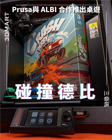 【3D列印】PRUSA 與 ALBI 合作推出桌遊「碰撞德比」！
