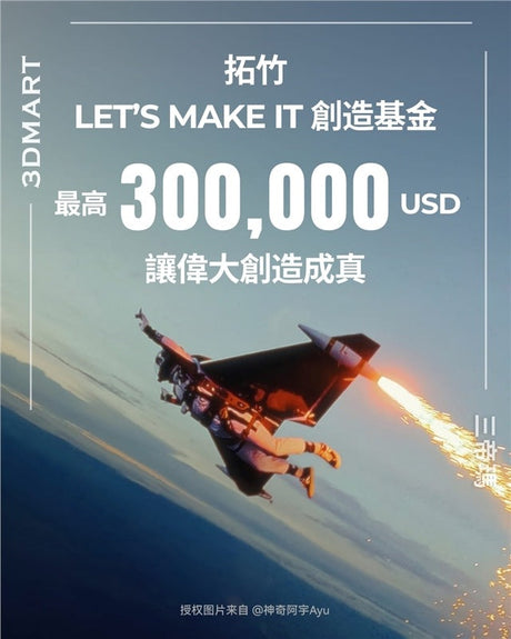 【3D列印】Bambu Lab 啟動「Lets Make It」基金，申請30萬美金資助僅有三個要求