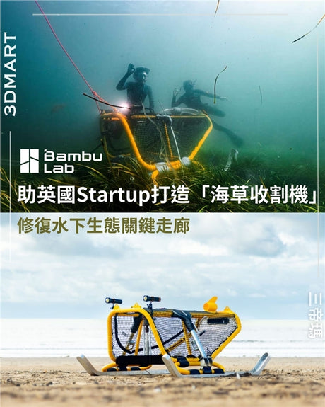 【3D列印】Bambu Lab 支持英國新創公司打造「海草收割機」，修復至關重要的水下草甸