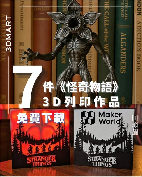 【3D列印】《怪奇物語》3D列印作品免費下載！