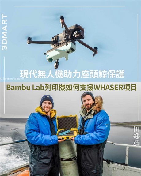 【3D列印】拓竹助力現代無人機保護座頭鯨