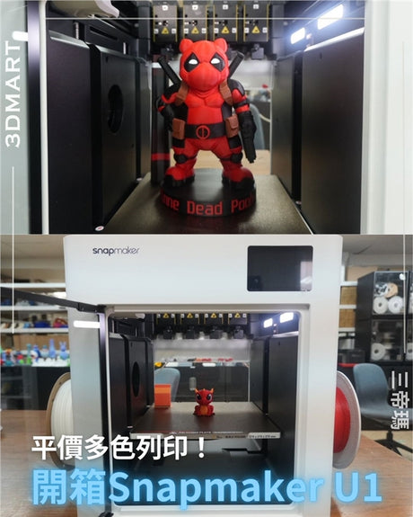 【3D列印】平價多色列印！開箱Snapmaker U1