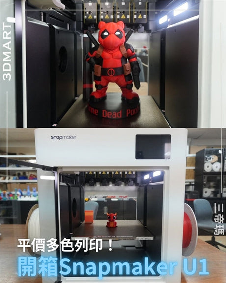 【3D列印】平價多色列印！開箱Snapmaker U1