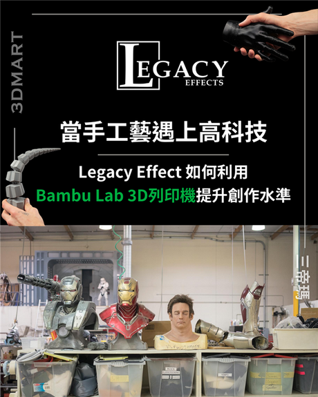 【3D列印】當手工技藝遇上高科技：Legacy Effects和 3D 列印機的故事