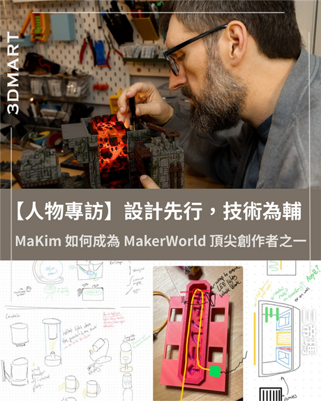 【3D列印】設計先行，技術為輔。 MaKim 如何成為 MakerWorld 頂尖創作者...