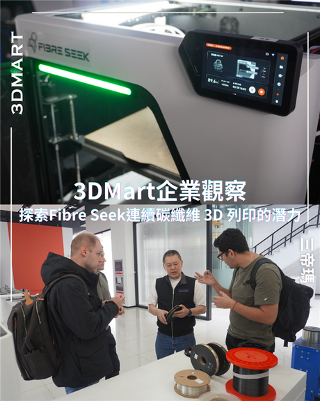 【回顧】3DMart 產業觀察：探討 Fibre Seek 碳索科技與連續碳纖維 3D 列印技術