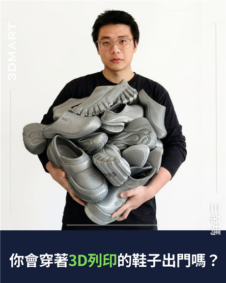 【3D列印】你會穿著3D列印的鞋子出門嗎？