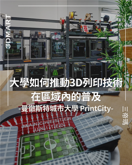 【3D列印】 曼徹斯特城市大學如何推動3D列印技術在區域內的普及