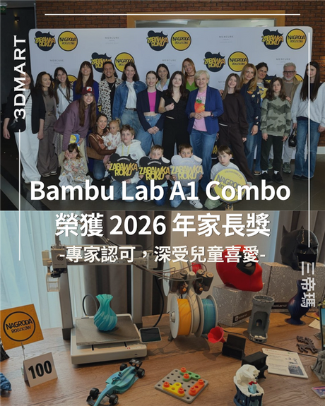 【3D列印】 Bambu Lab A1 Combo 榮獲 2026 年家長之選