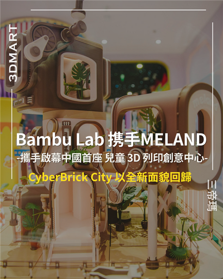 【3D列印】 Bambu Lab 與 Meland 攜手啟幕中國首座兒童 3D 列印創意中心