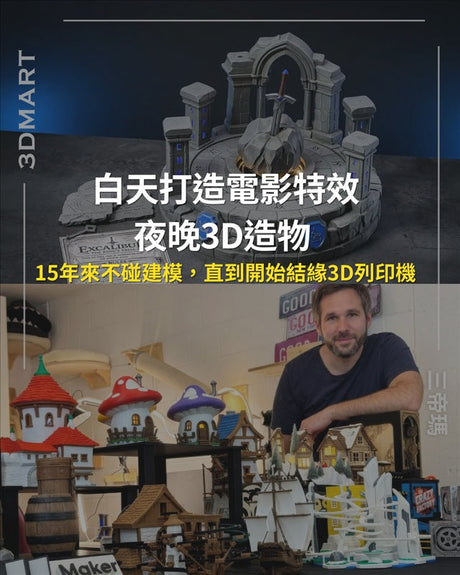 【3D列印】 白天是視覺特效師，晚上是創作者