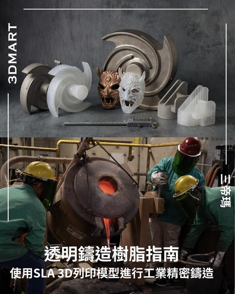 【3D列印】使用SLA 3D列印模型進行工業精密鑄造