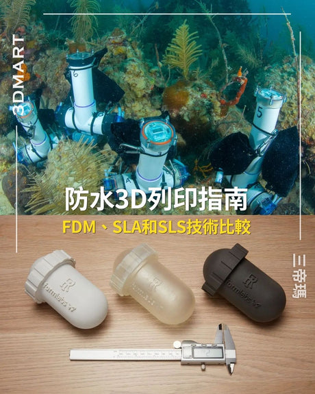 【3D列印】防水3D列印指南：FDM、SLA和SLS技術比較