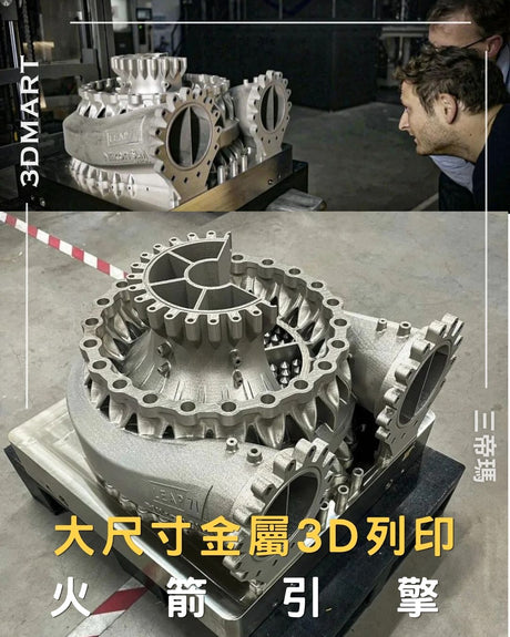 【3D列印】大尺寸金屬3D列印火箭引擎