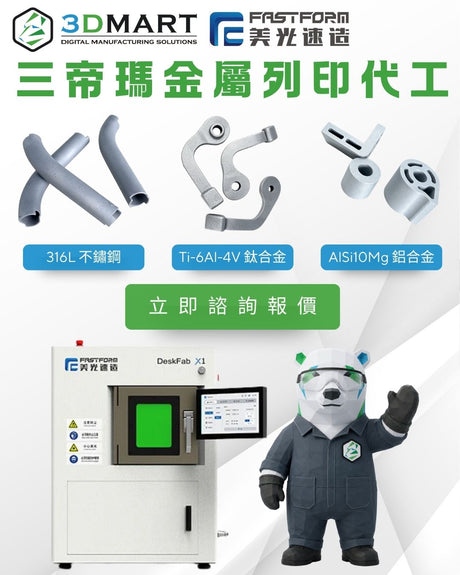 【3D列印】歡迎諮詢三帝瑪金屬列印代工