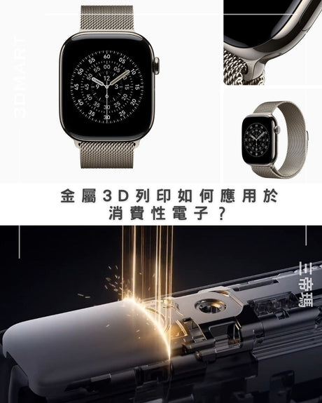 【3D列印】金屬3D列印如何應用於消費性電子？