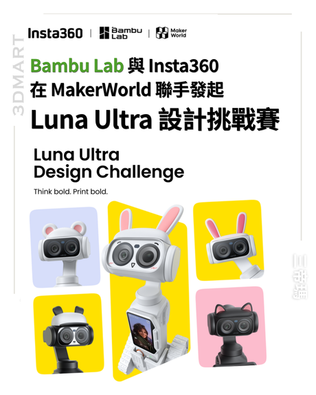 【3D列印】Bambu Lab 與 Insta360 聯手發起設計挑戰賽