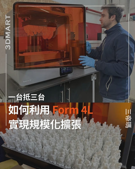 【3D列印】一台抵三台：如何利用 Form 4L 實現規模化擴張