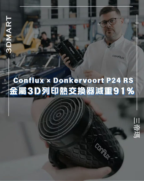 【3D列印】金屬3D列印中冷器減重91%