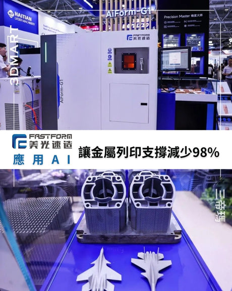 【3D列印】Fastform美光速造應用AI讓金屬列印支撐減少98%