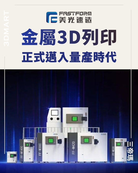 【3D列印】金屬3D列印正式邁入量產時代