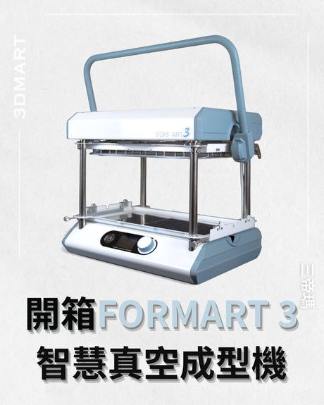 【真空成型】 開箱FORMART 3智慧真空成型機！