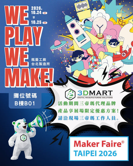 三帝瑪將【3D列印展覽】三帝瑪參展 Maker Faire TAIPEI 2026 ！現場限定優惠等你來拿！