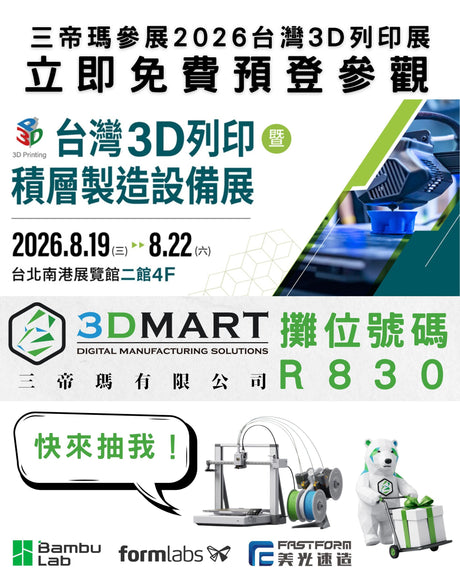 【3D列印展覽】三帝瑪將於2026台灣3D列印展展出，立即免費預登參觀!