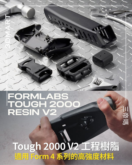 【3D列印】Tough 2000 V2 工程樹脂：適用 Form 4 系列的高強度材料